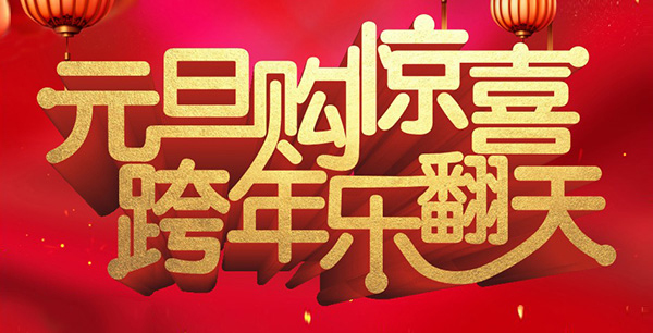 元旦購驚喜，跨年樂翻天！